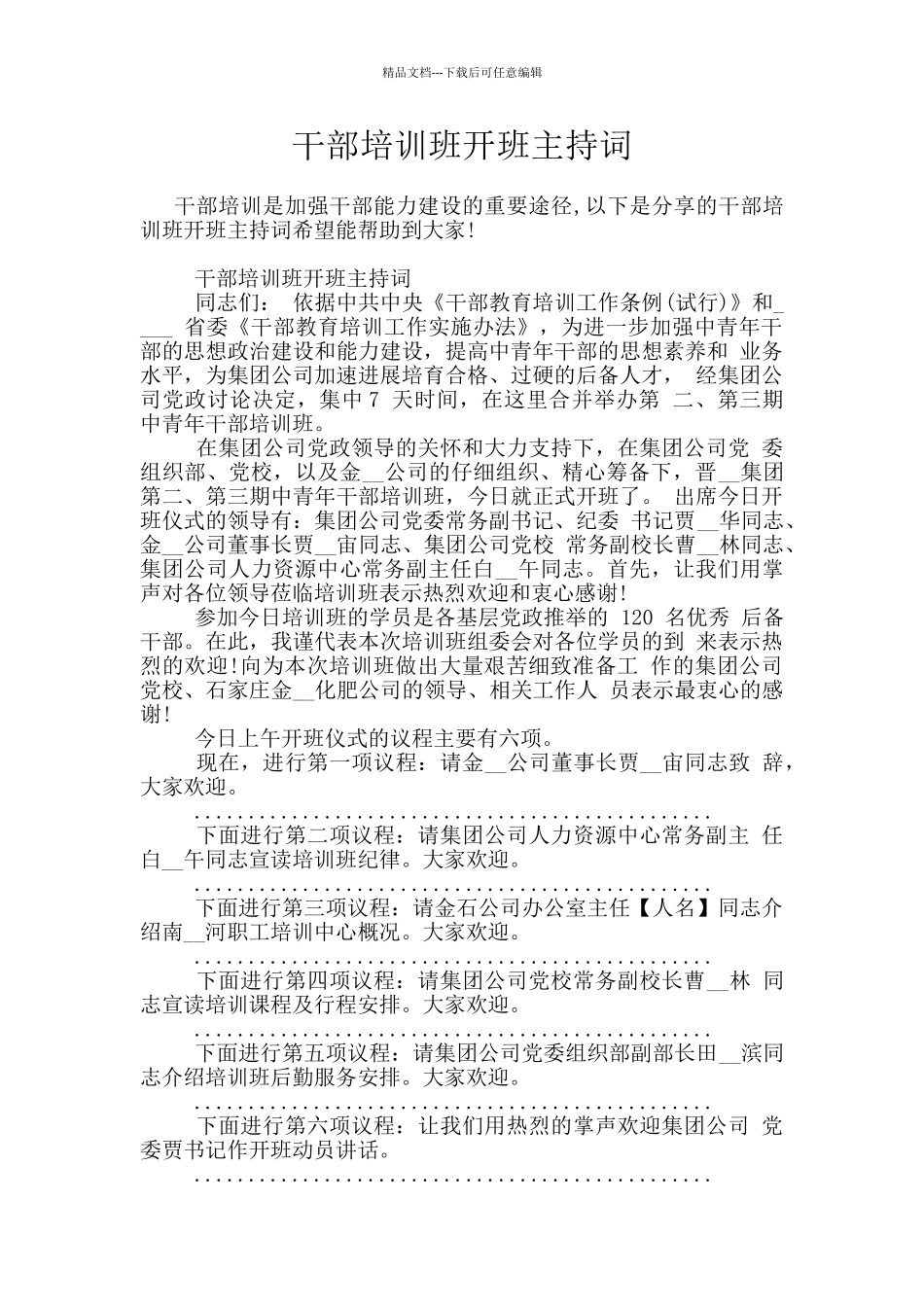 干部培训班开班主持词_第1页