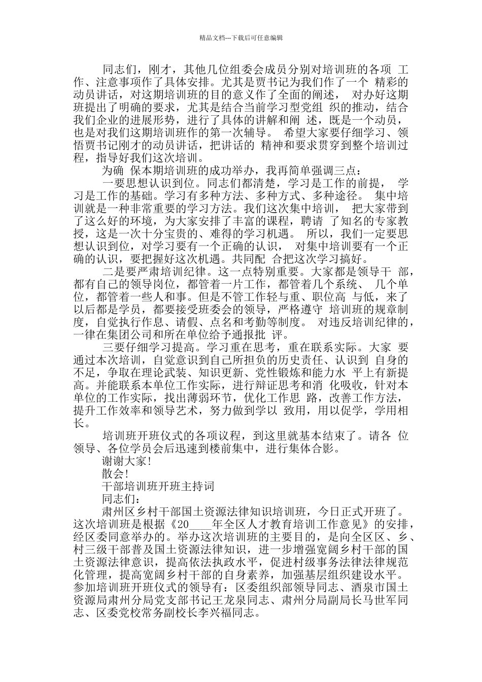 干部培训班开班主持词_第2页