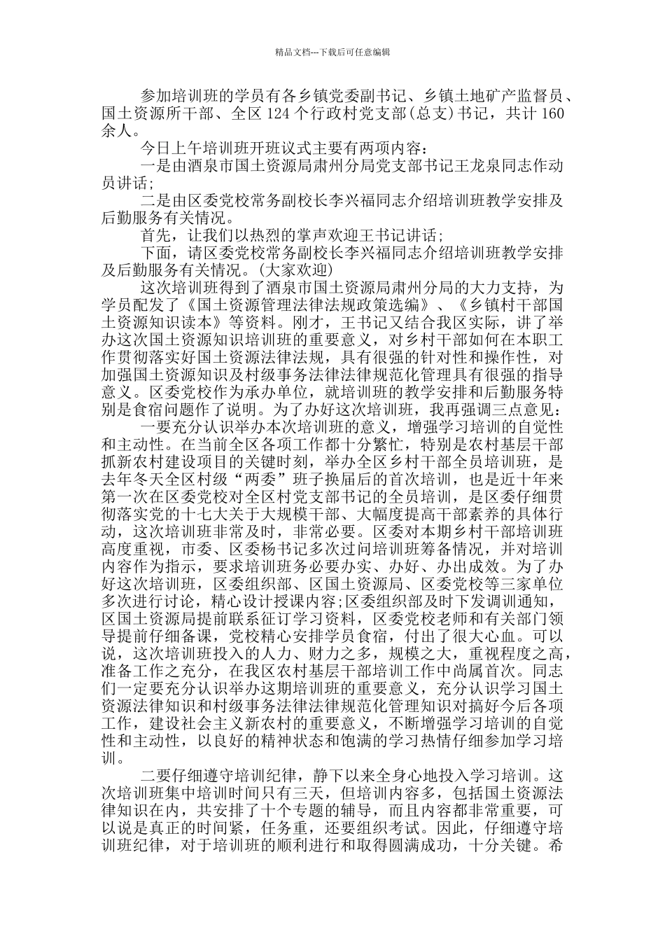 干部培训班开班主持词_第3页