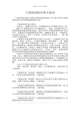干部培训班开班主持词