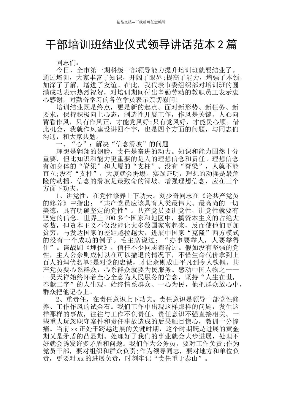 干部培训班结业仪式领导讲话范本2篇_第1页