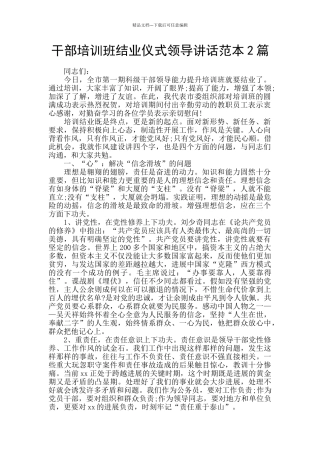 干部培训班结业仪式领导讲话范本2篇
