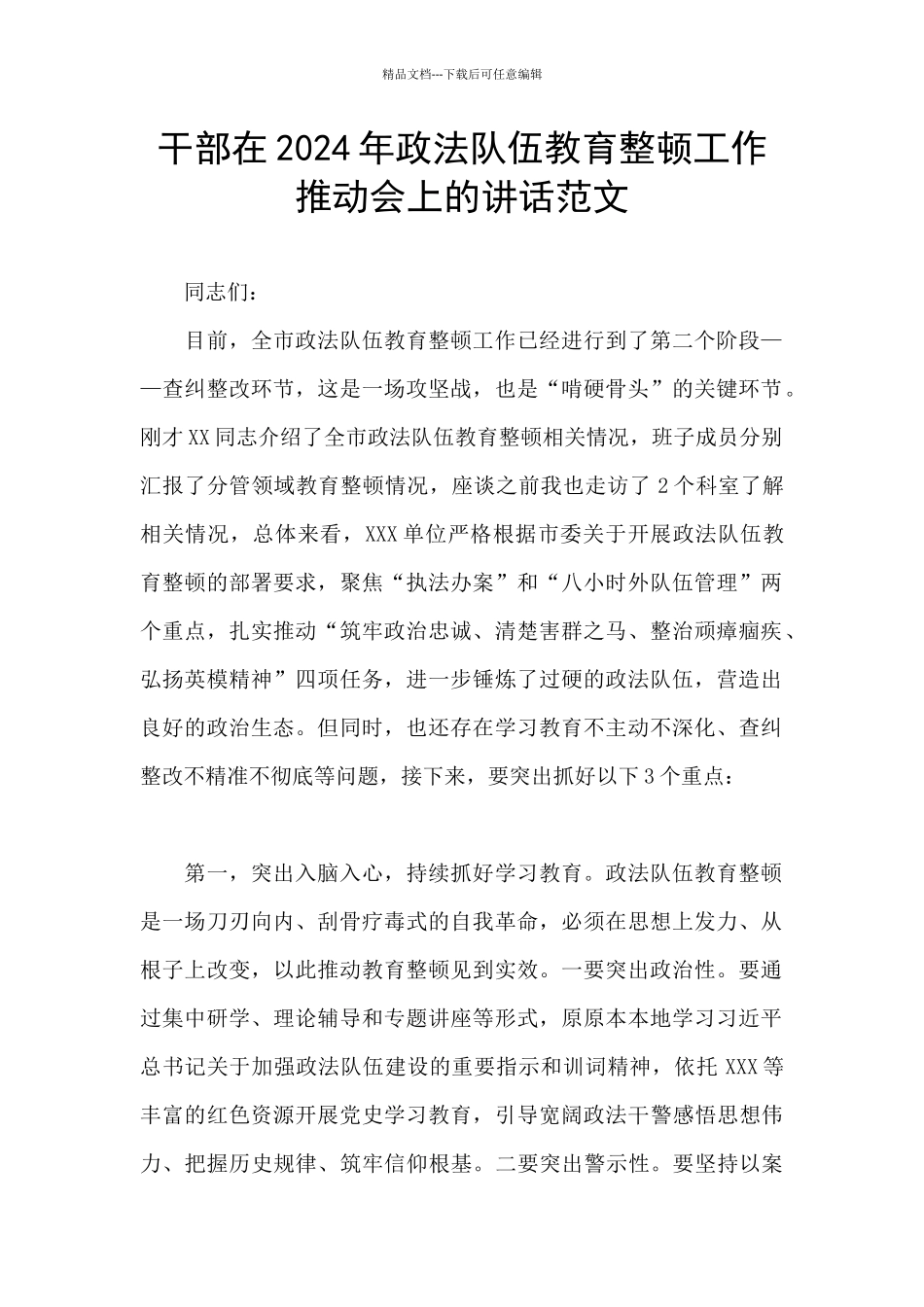 干部在2024年政法队伍教育整顿工作推进会上的讲话范文_第1页