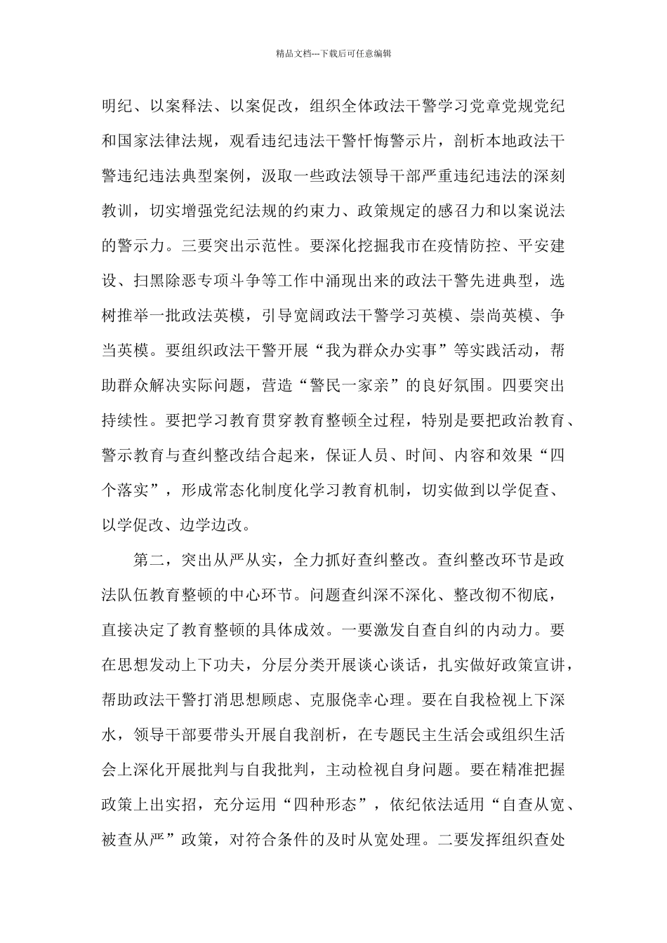 干部在2024年政法队伍教育整顿工作推进会上的讲话范文_第2页