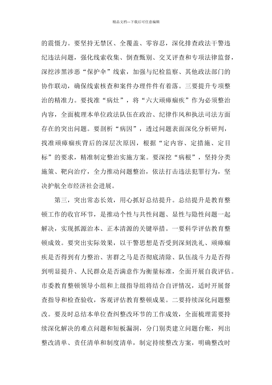 干部在2024年政法队伍教育整顿工作推进会上的讲话范文_第3页