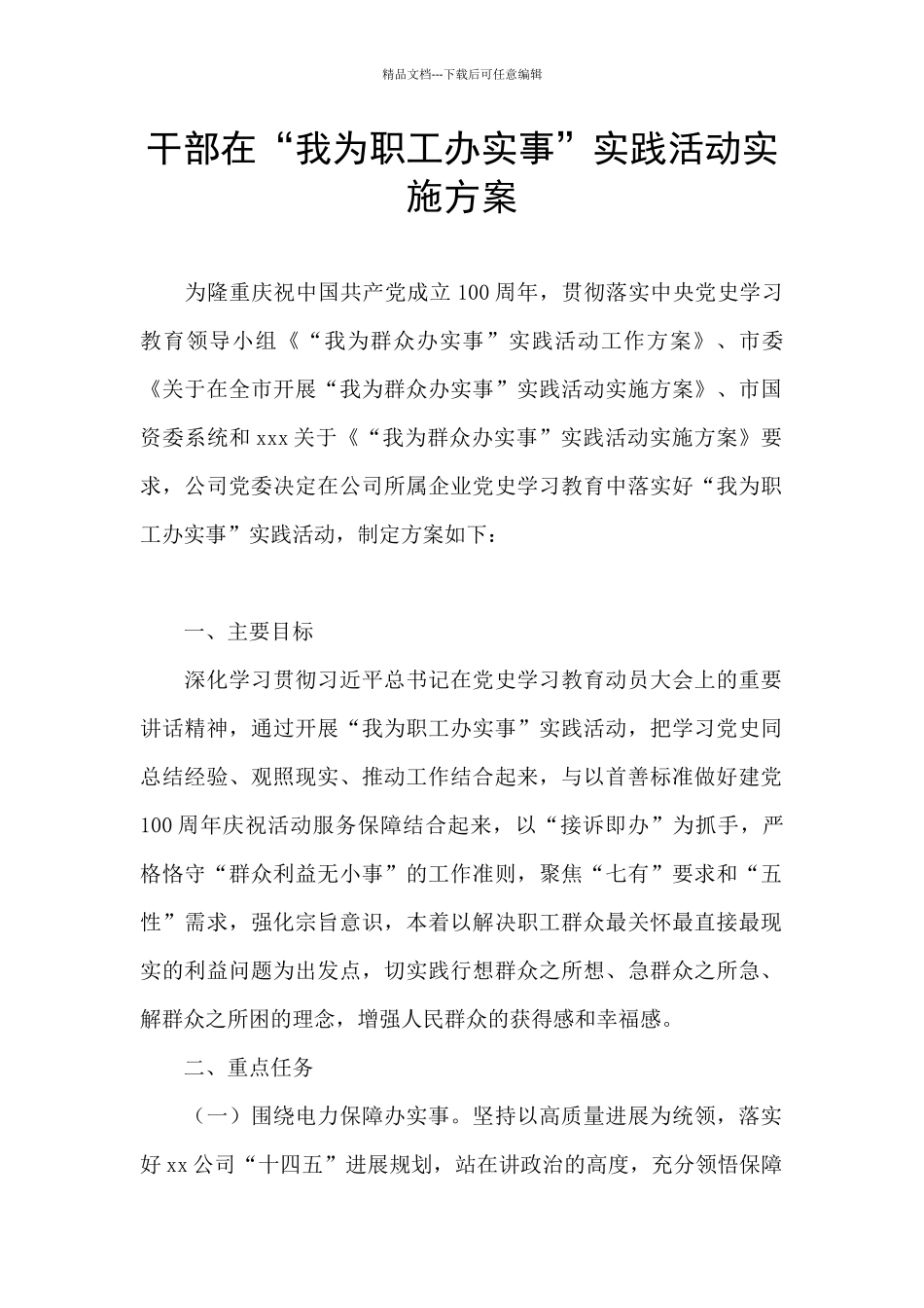 干部在“我为职工办实事”实践活动实施方案_第1页