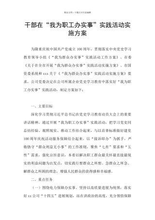 干部在“我为职工办实事”实践活动实施方案