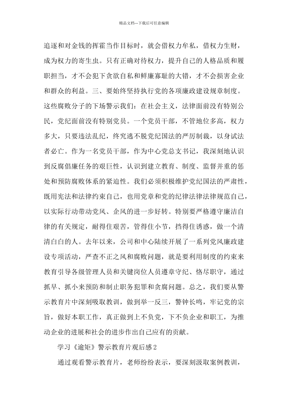 干部学习《逾矩》警示教育片观后感范文合辑3篇_第2页