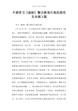 干部学习《逾矩》警示教育片观后感范文合辑3篇