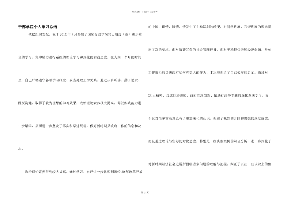 干部学院个人学习总结_第1页