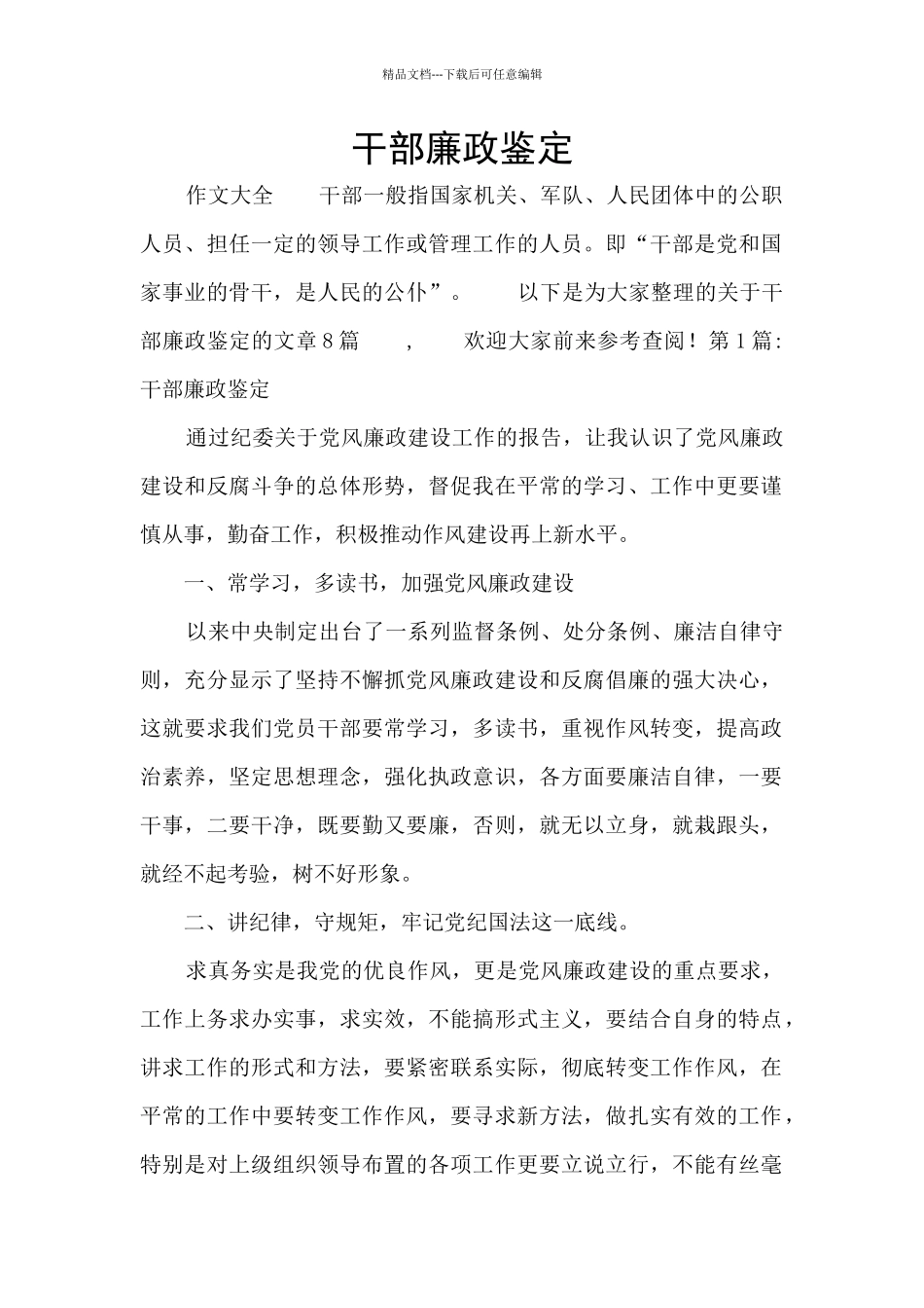 干部廉政鉴定_第1页