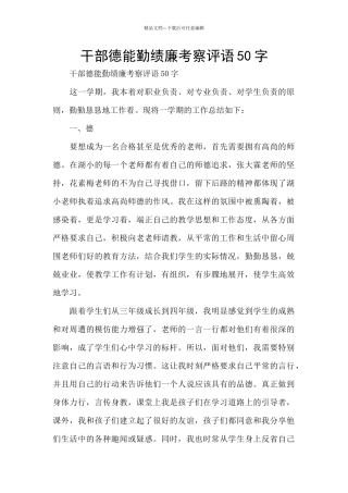 干部德能勤绩廉考察评语50字