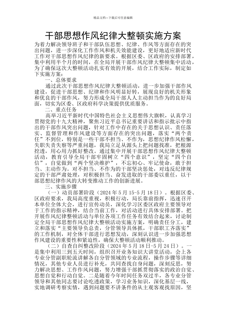 干部思想作风纪律大整顿实施方案_第1页