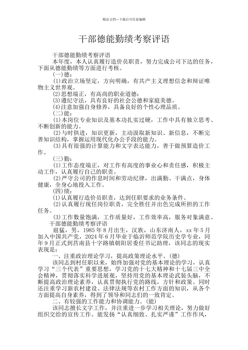干部德能勤绩考察评语_第1页