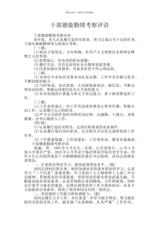 干部德能勤绩考察评语