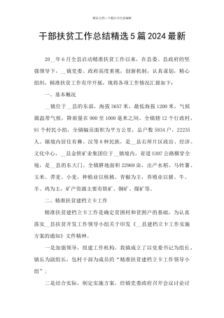 干部扶贫工作总结精选5篇2024最新