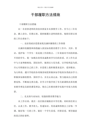 干部履职方法措施