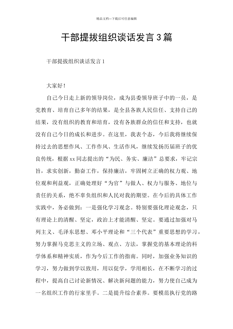 干部提拔组织谈话发言3篇_第1页