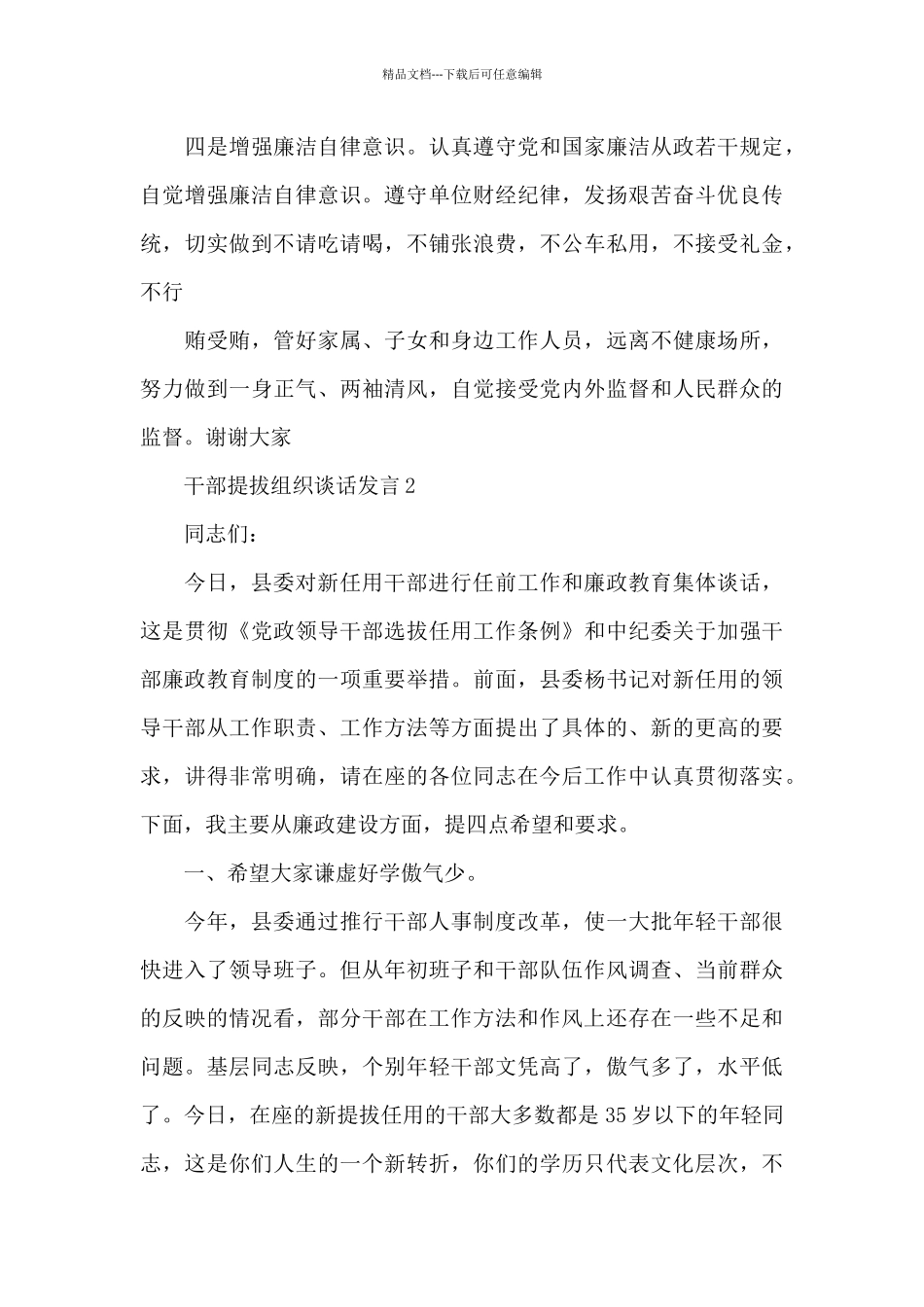 干部提拔组织谈话发言3篇_第3页