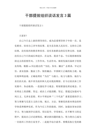 干部提拔组织谈话发言3篇