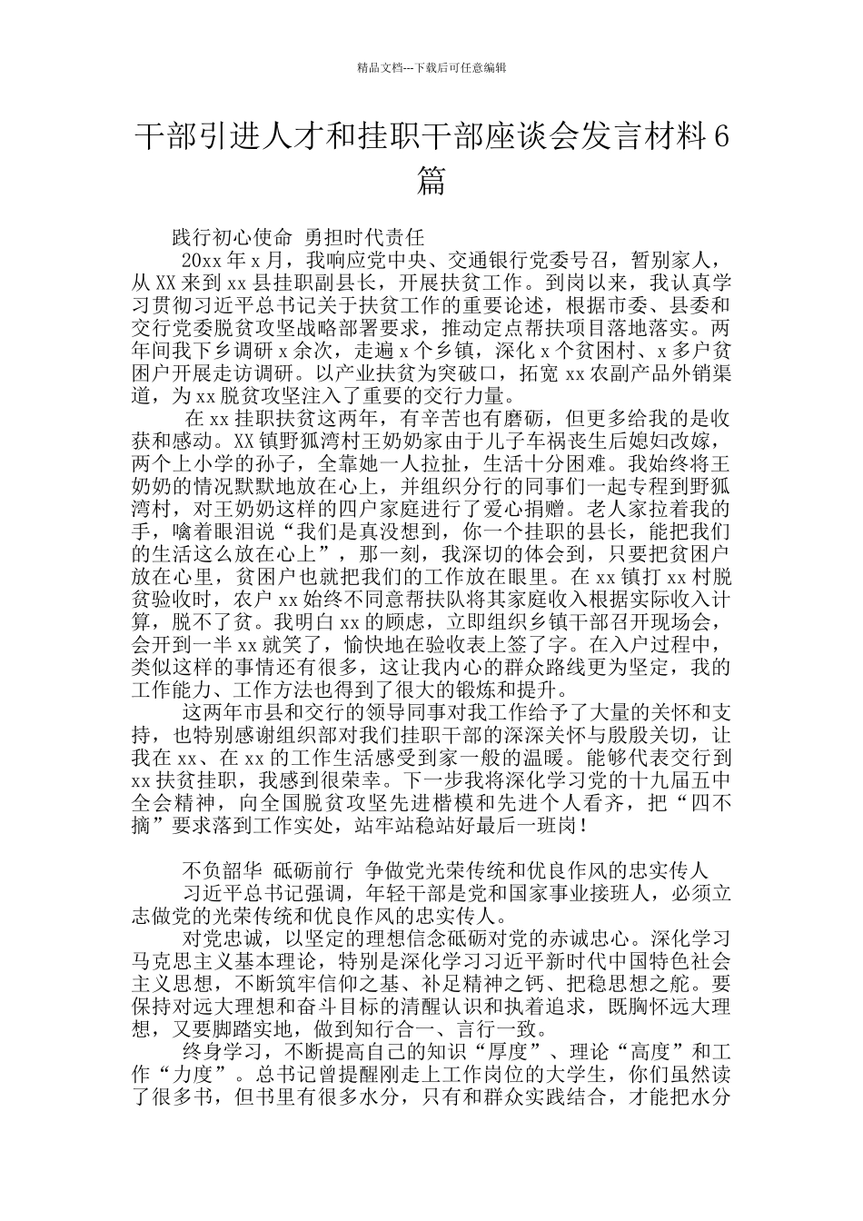 干部引进人才和挂职干部座谈会发言材料6篇_第1页