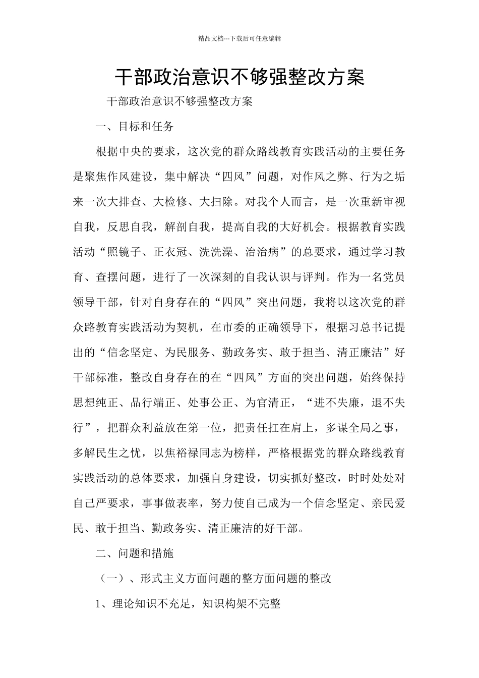 干部政治意识不够强整改方案_第1页