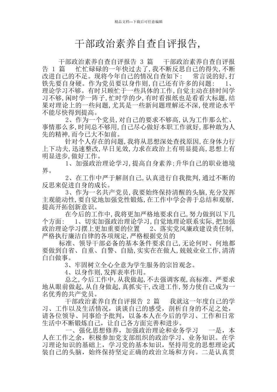 干部政治素质自查自评报告_第1页