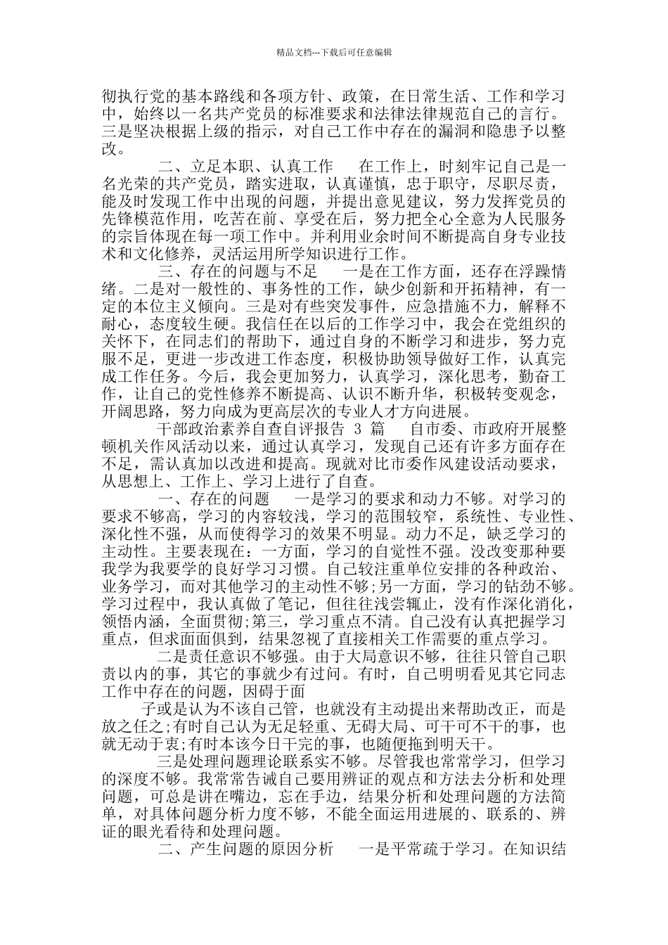干部政治素质自查自评报告_第2页