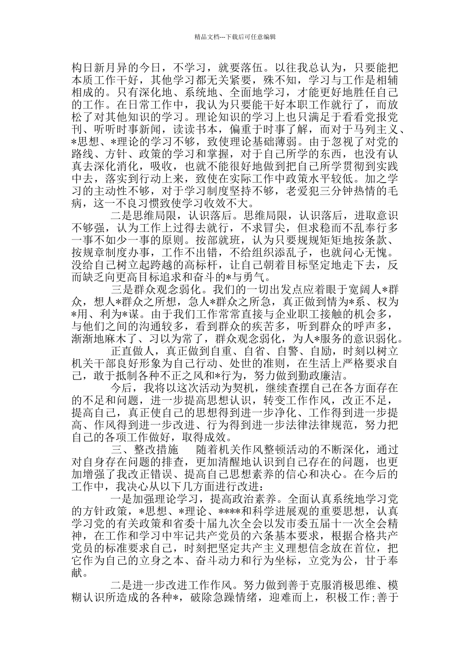 干部政治素质自查自评报告_第3页