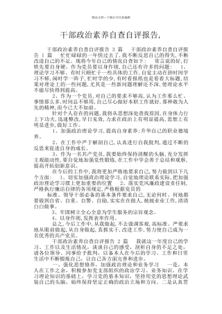 干部政治素质自查自评报告