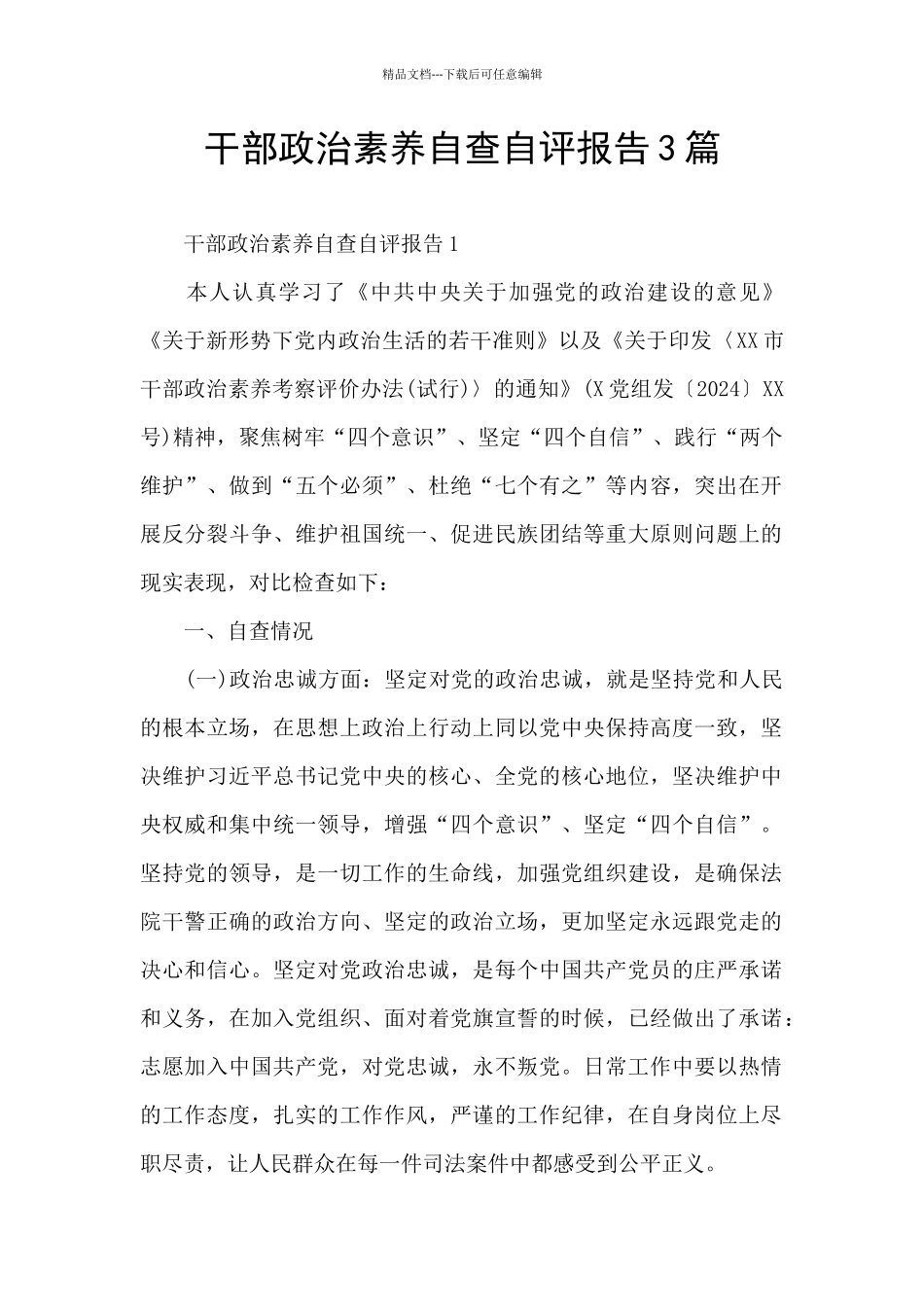 干部政治素质自查自评报告3篇_第1页
