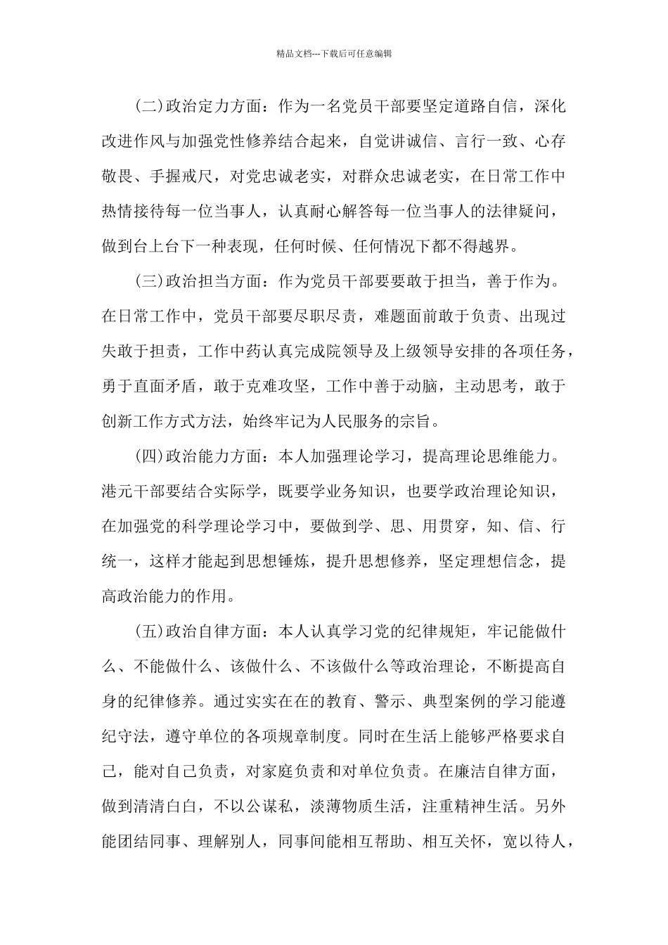 干部政治素质自查自评报告3篇_第2页