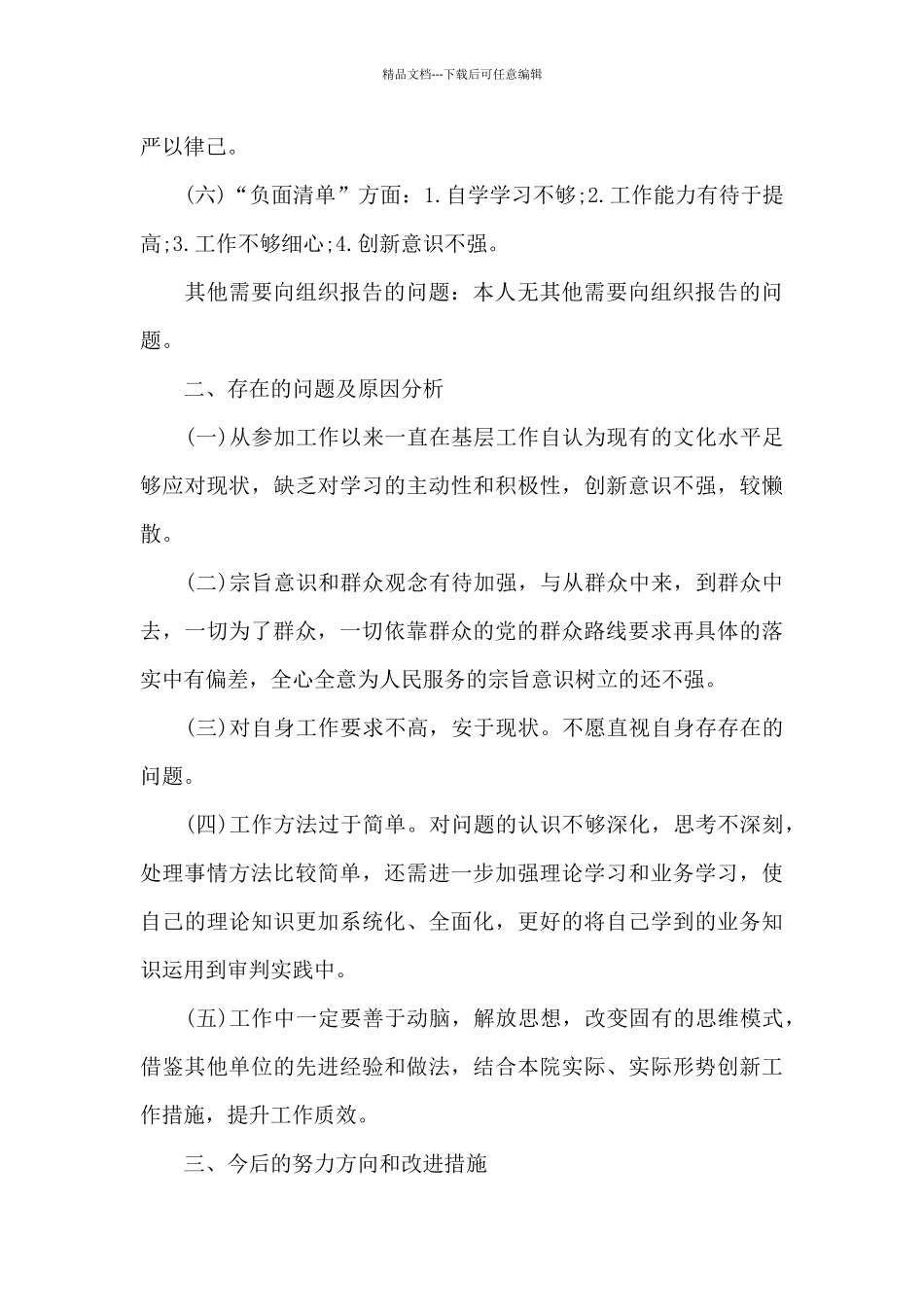 干部政治素质自查自评报告3篇_第3页