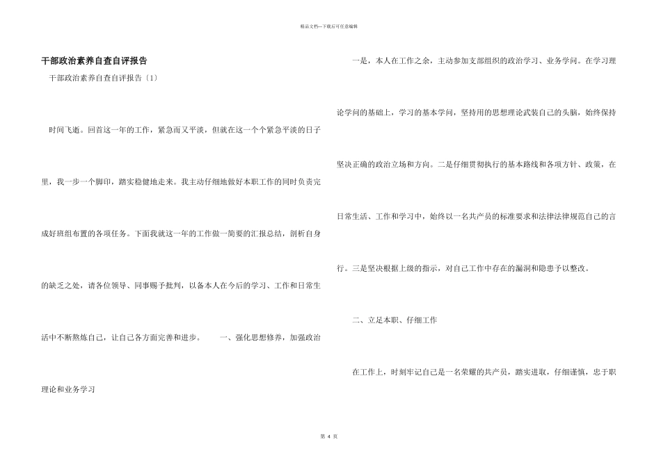 干部政治素质自查自评报告_第1页