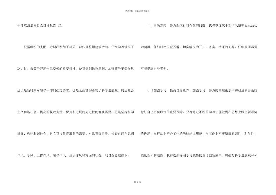 干部政治素质自查自评报告_第3页
