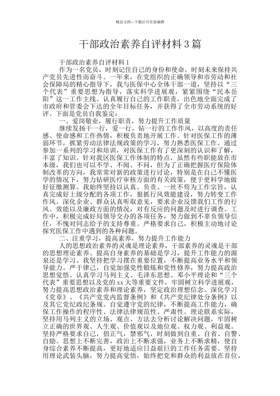 干部政治素质自评材料3篇_第1页