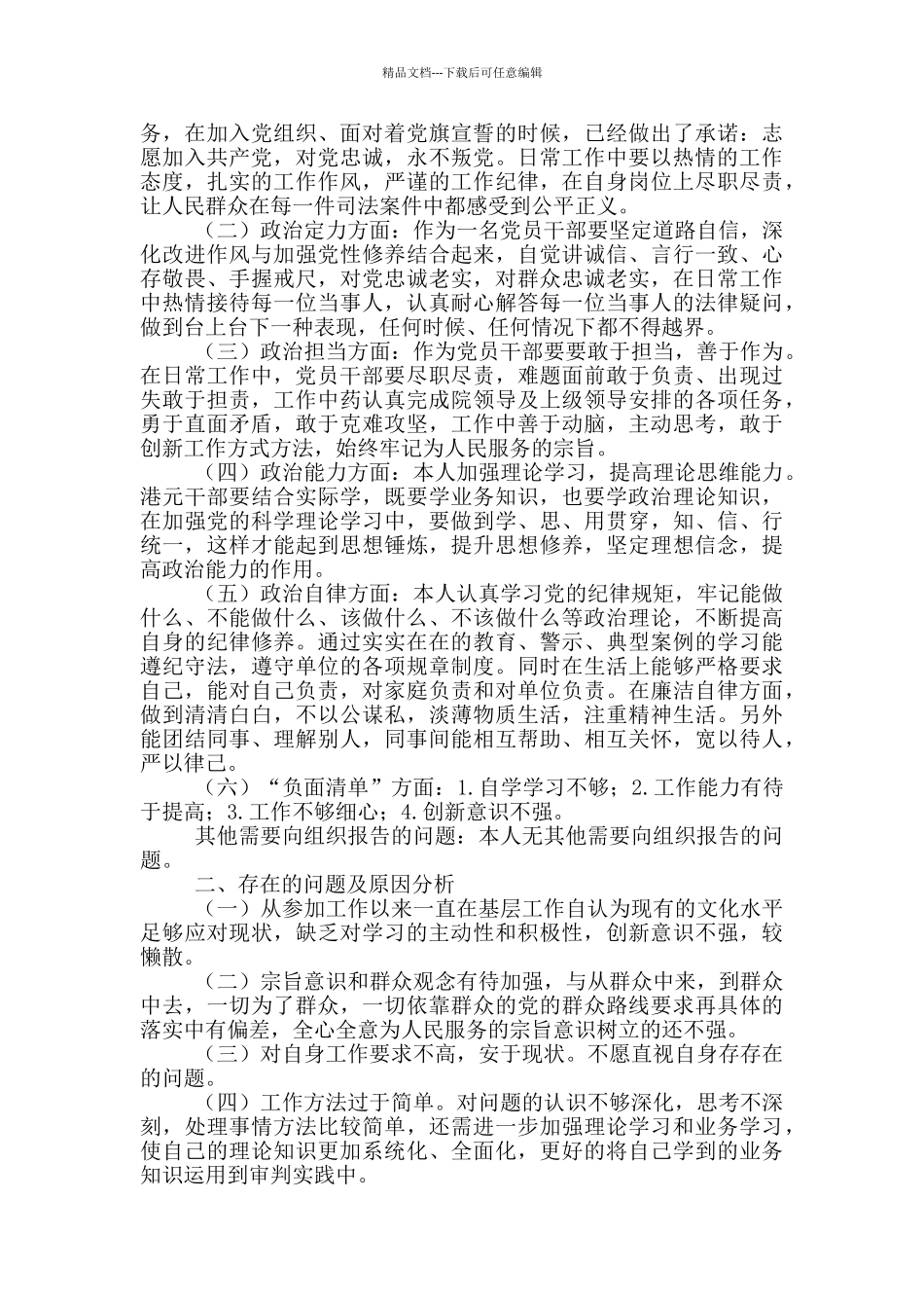 干部政治素质自评材料3篇_第3页