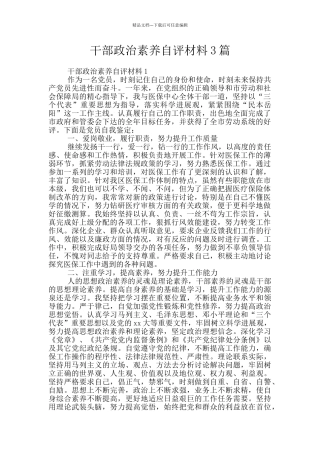干部政治素质自评材料3篇