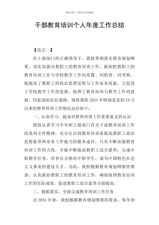 干部教育培训个人年度工作总结