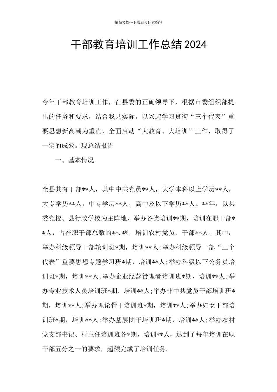 干部教育培训工作总结2024_第1页