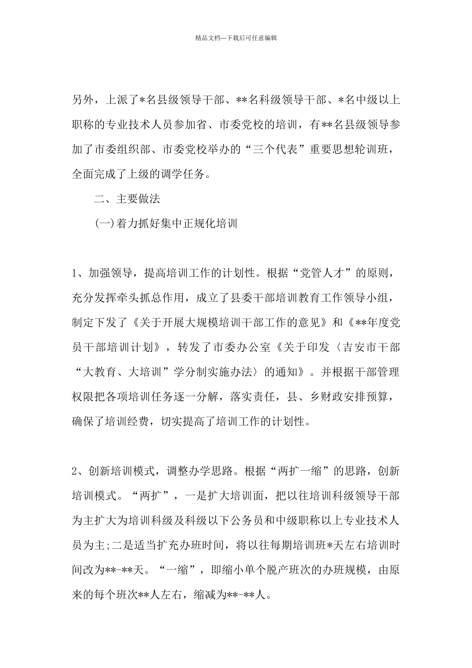 干部教育培训工作总结2024_第2页