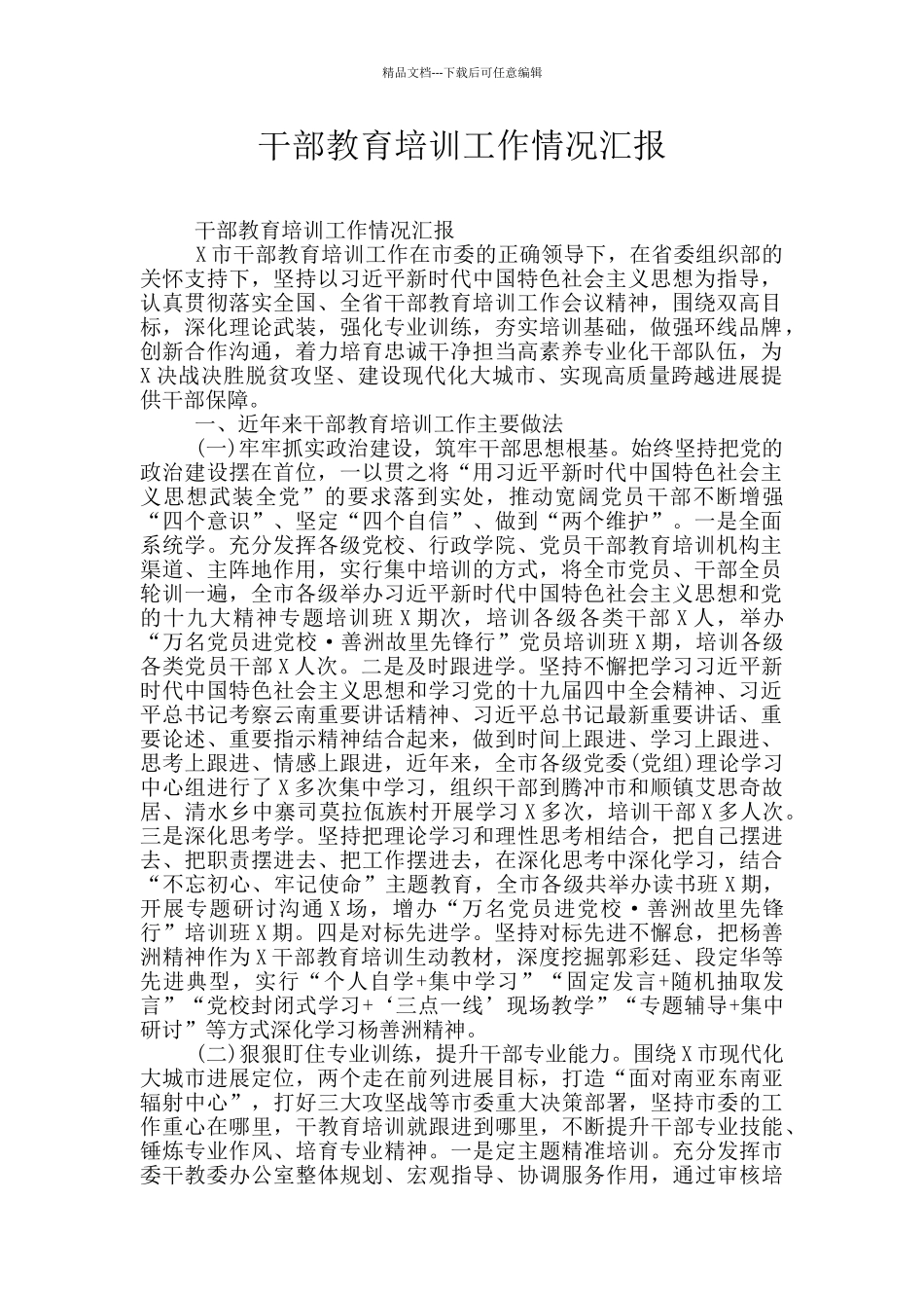 干部教育培训工作情况汇报_第1页