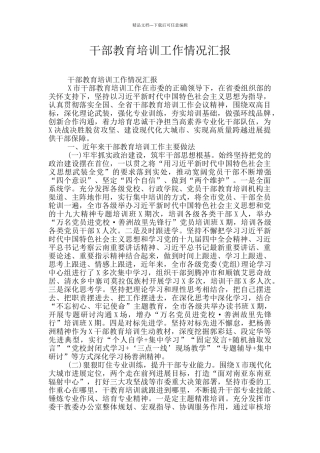 干部教育培训工作情况汇报