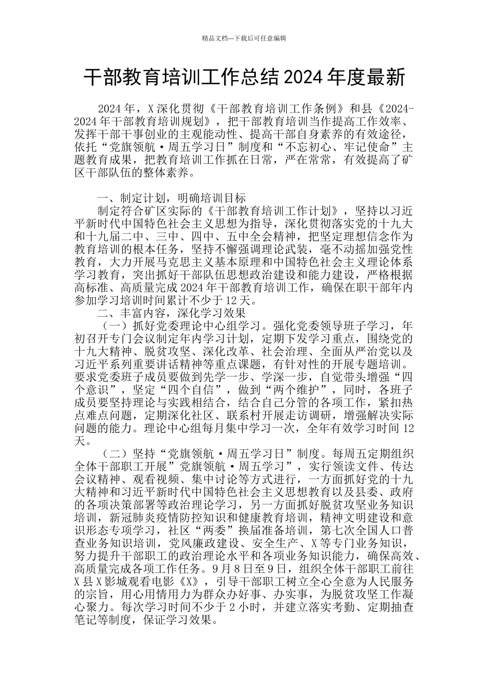 干部教育培训工作总结2024年度最新_第1页