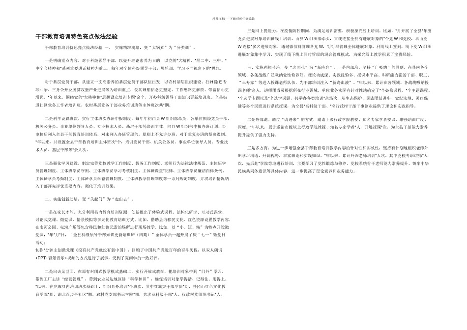 干部教育培训特色亮点做法经验_第1页