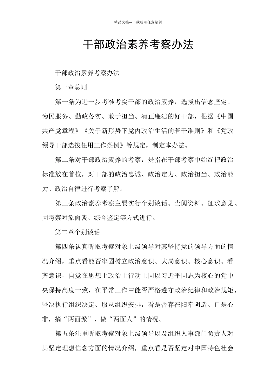 干部政治素质考察办法_第1页