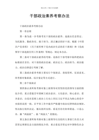 干部政治素质考察办法