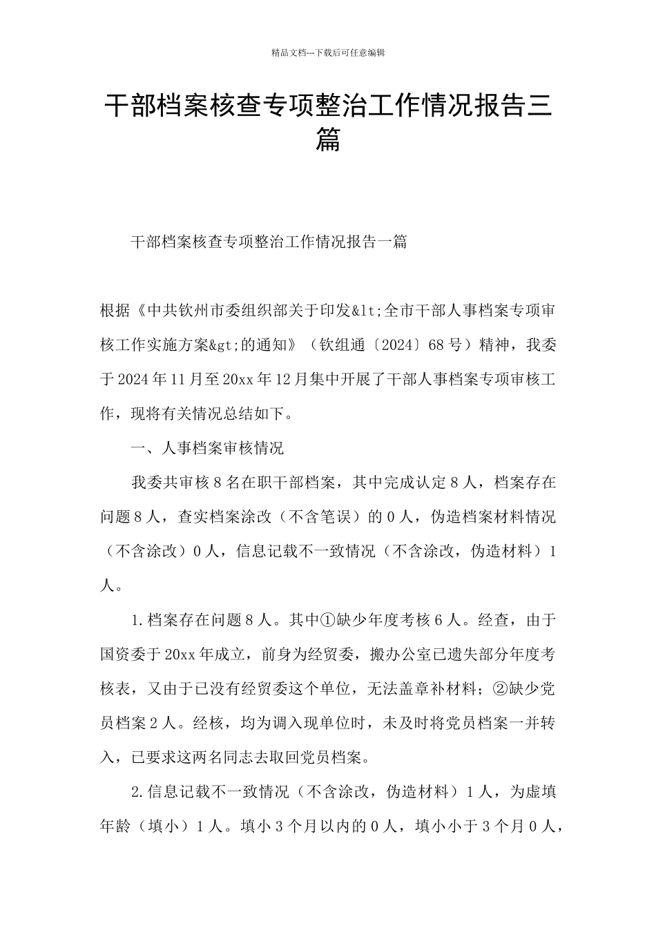 干部档案核查专项整治工作情况报告三篇_第1页