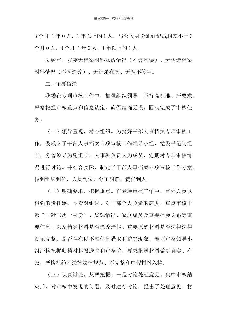 干部档案核查专项整治工作情况报告三篇_第2页