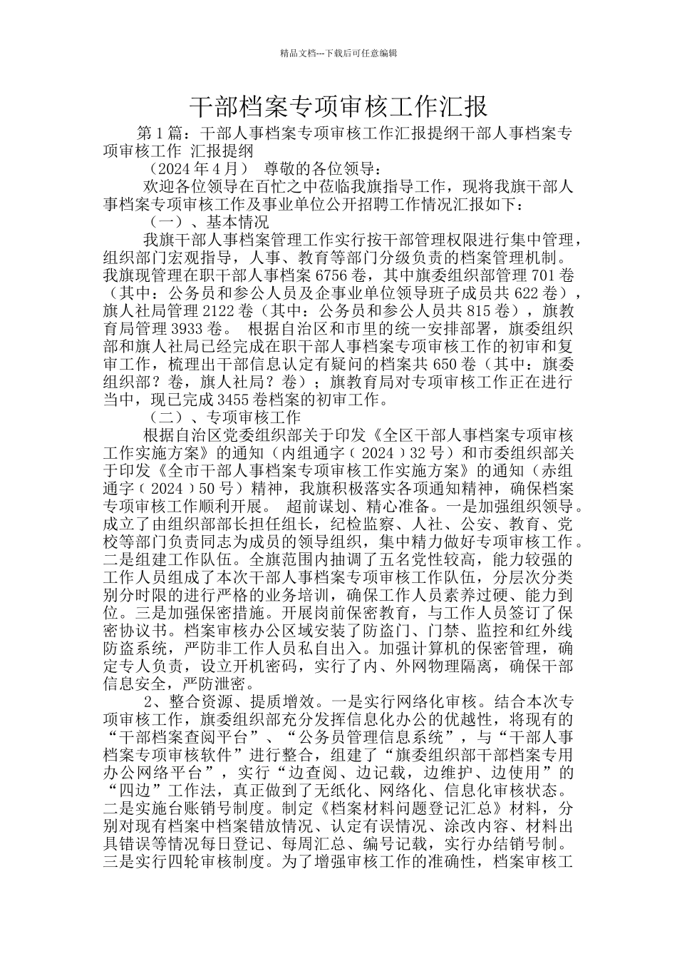 干部档案专项审核工作汇报_第1页